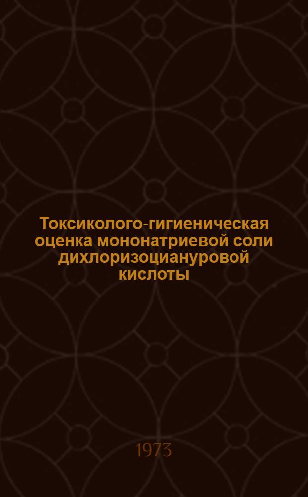 Токсиколого-гигиеническая оценка мононатриевой соли дихлоризоциануровой кислоты - действующего начала новых таблеток, предлагаемых для обеззараживания индивидуальных запасов питьевой воды : Автореф. дис. на соиск. учен. степени канд. мед. наук : (14.00.07)