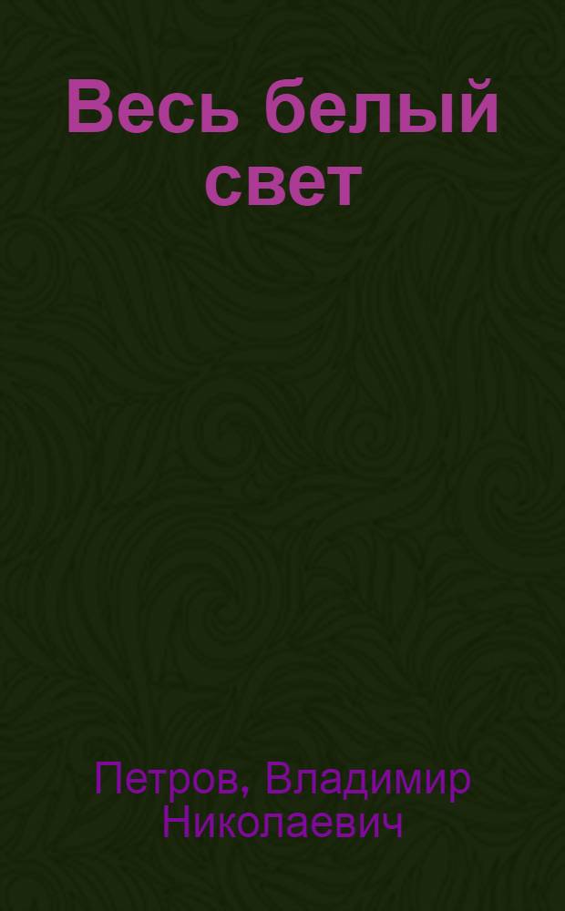 Весь белый свет : Повести и рассказы