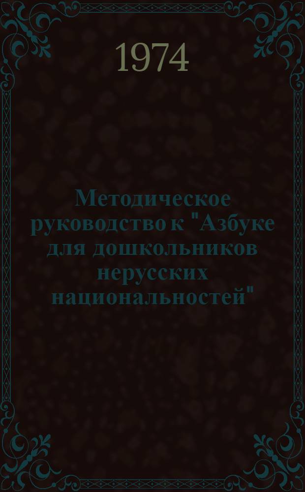 Методическое руководство к "Азбуке для дошкольников нерусских национальностей"