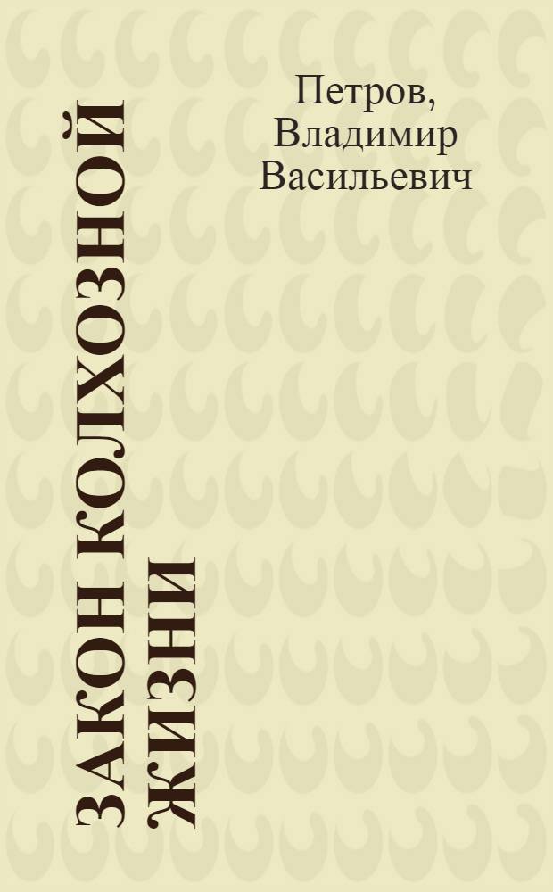Закон колхозной жизни