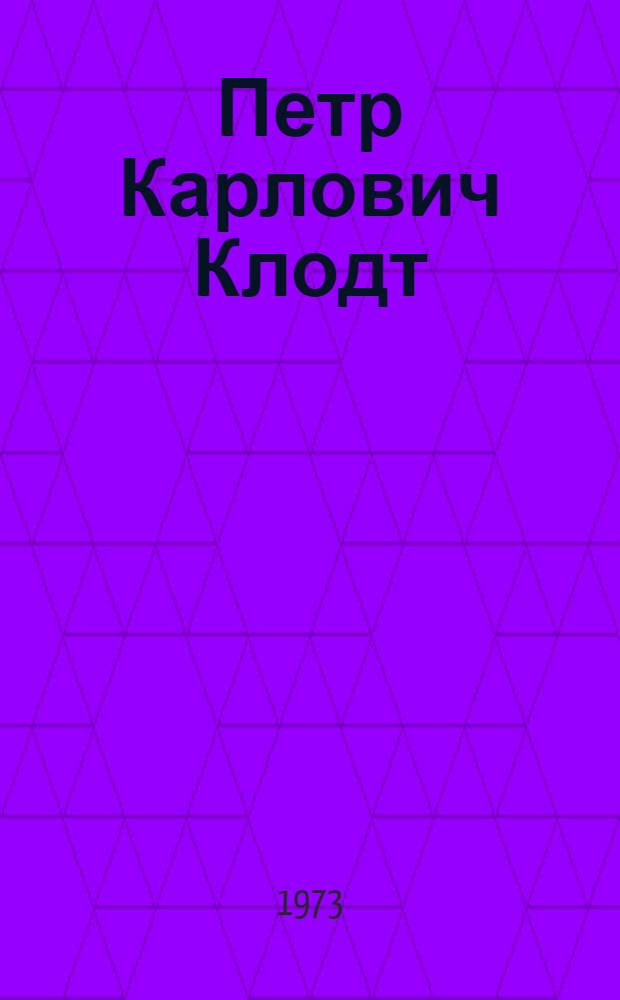 Петр Карлович Клодт