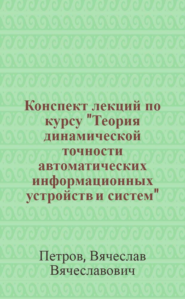 Конспект лекций по курсу "Теория динамической точности автоматических информационных устройств и систем" : Теория нелинейных сервомеханизмов