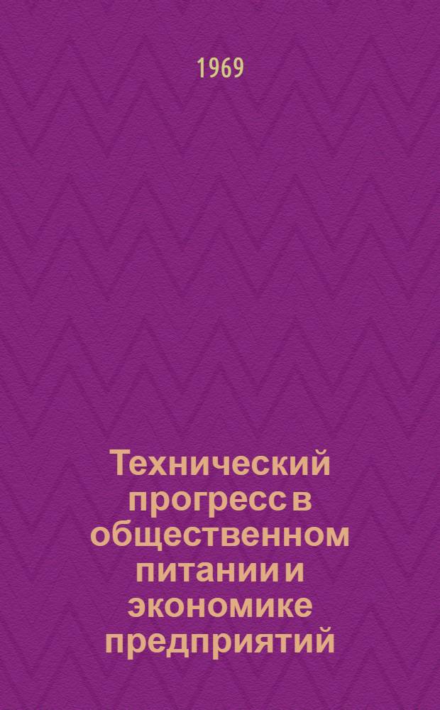 Технический прогресс в общественном питании и экономике предприятий
