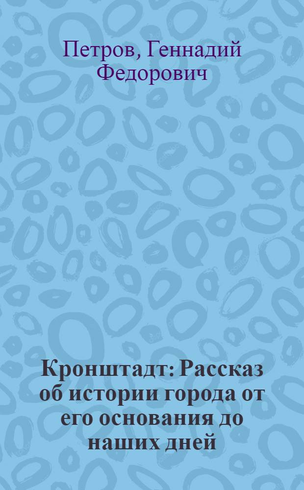 Кронштадт : Рассказ об истории города от его основания до наших дней