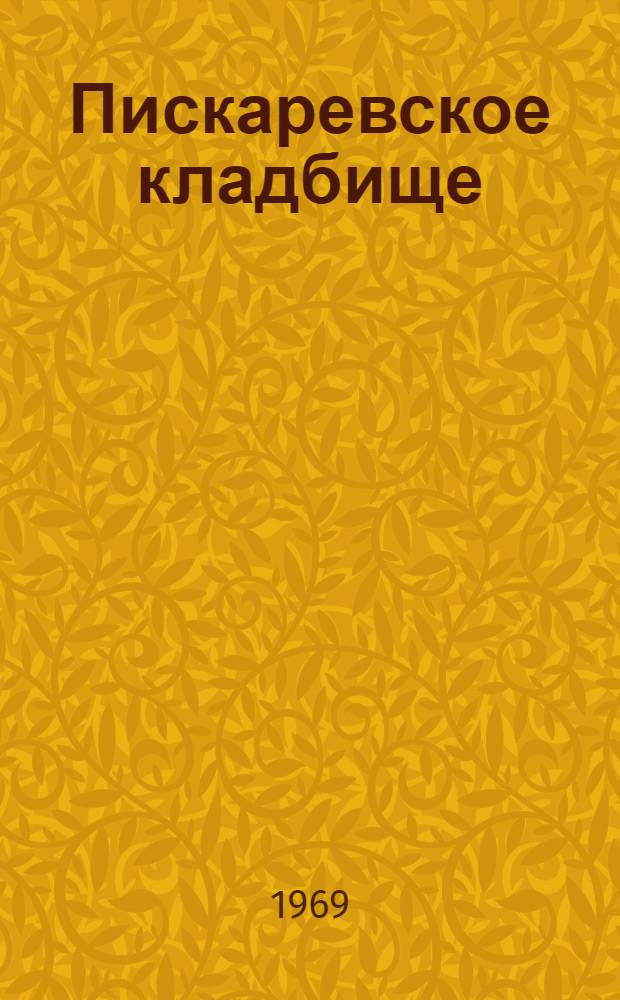 Пискаревское кладбище