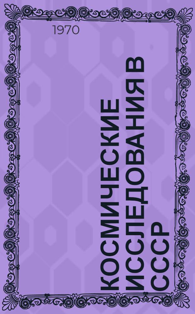 Космические исследования в СССР