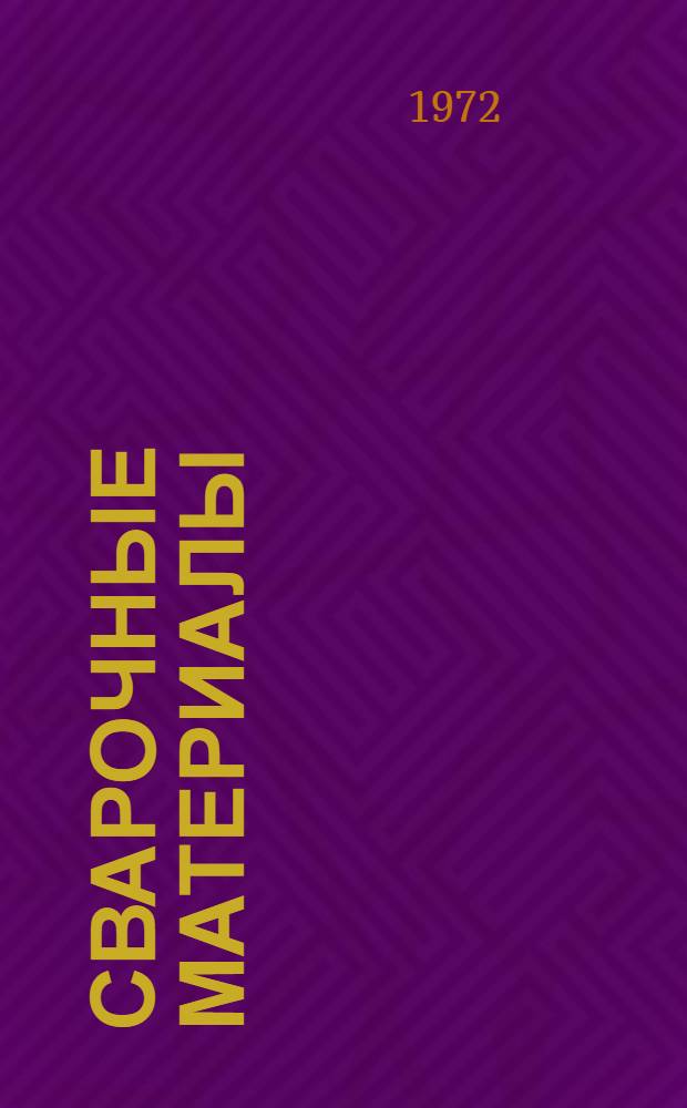 Сварочные материалы : Учеб. пособие для втузов