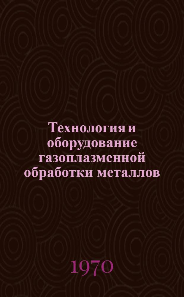 Технология и оборудование газоплазменной обработки металлов : Учебник для машиностроит. техникумов