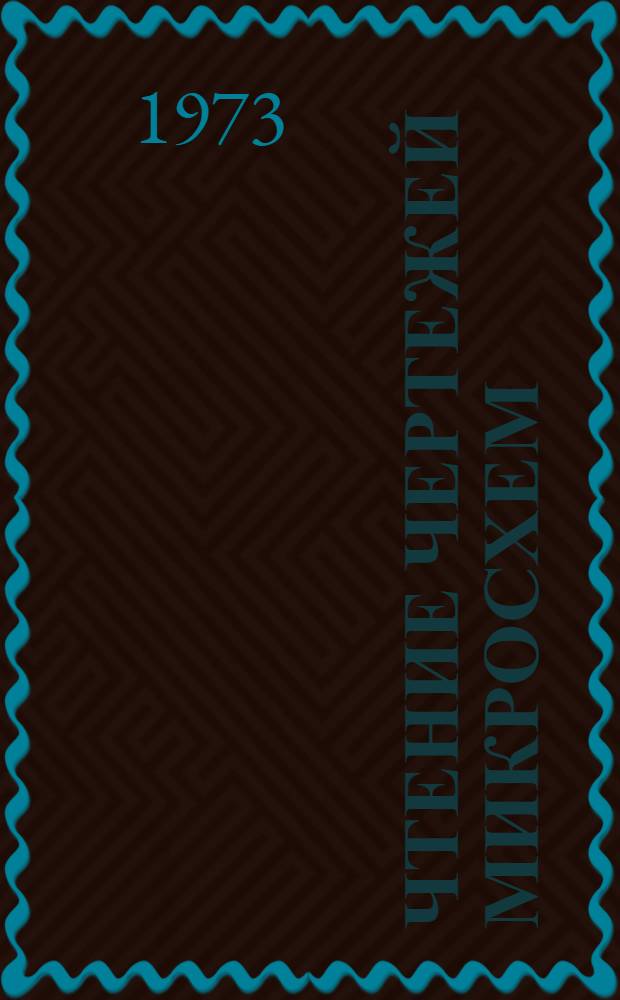 Чтение чертежей микросхем : Учеб. пособие для подгот. рабочих на производстве