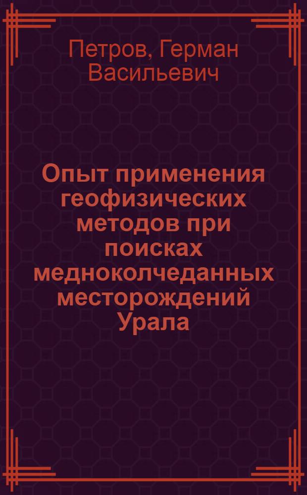 Опыт применения геофизических методов при поисках медноколчеданных месторождений Урала, связанных с пологими структурами