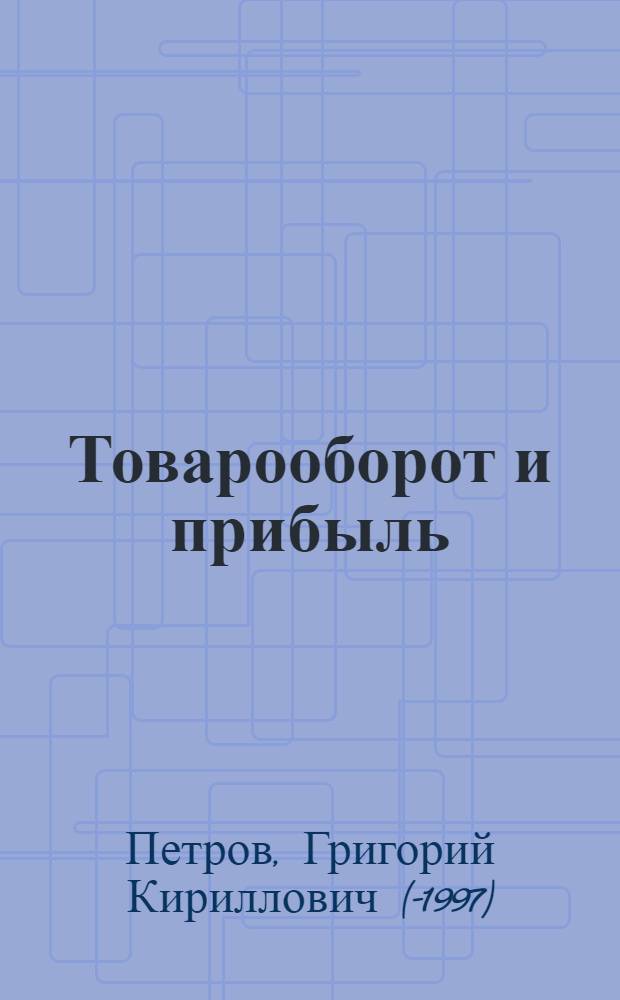 Товарооборот и прибыль : Пути повышения рентабельности розничной торговли