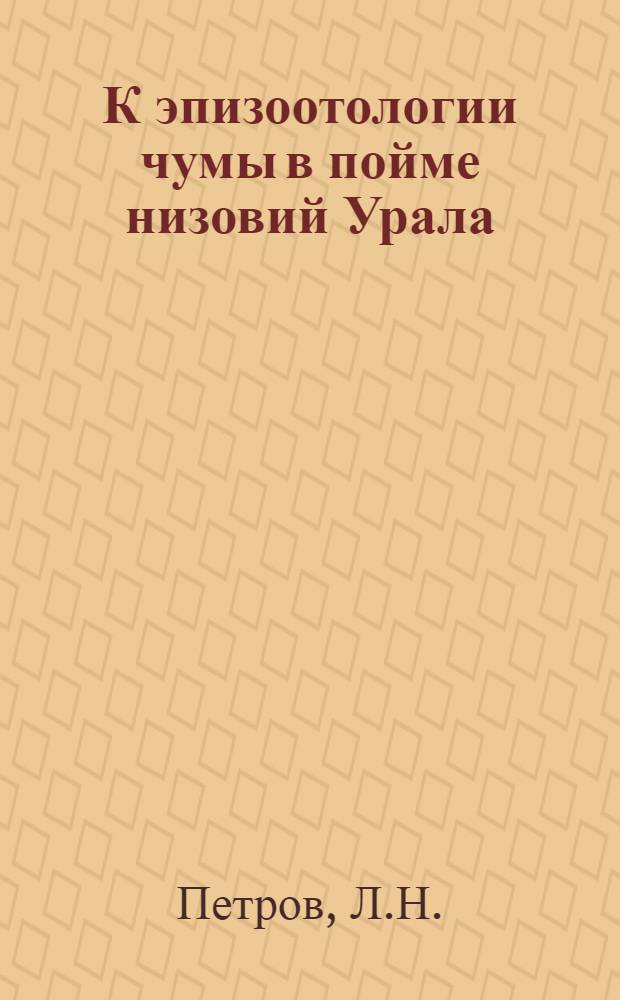К эпизоотологии чумы в пойме низовий Урала : Автореф. дис. на соискание учен. степени канд. мед. наук : (780)