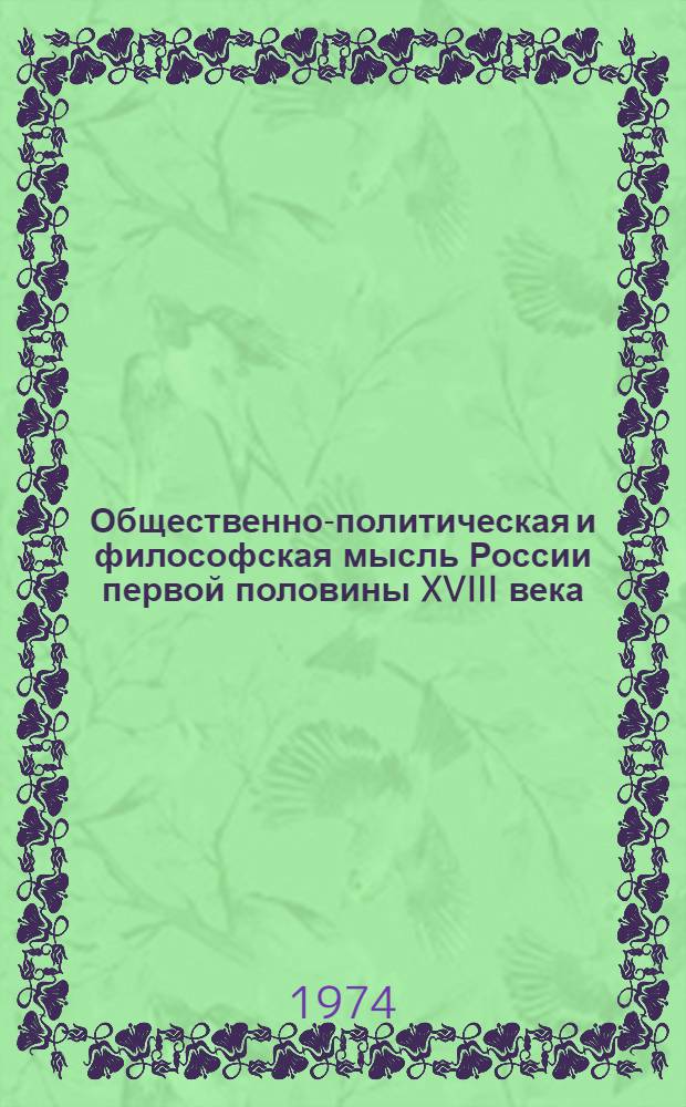 Общественно-политическая и философская мысль России первой половины XVIII века : Лекции по спецкурсу "История рус. философии"