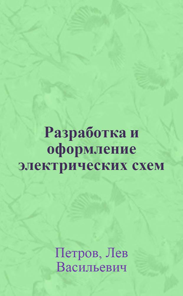 Разработка и оформление электрических схем : Учеб. пособие
