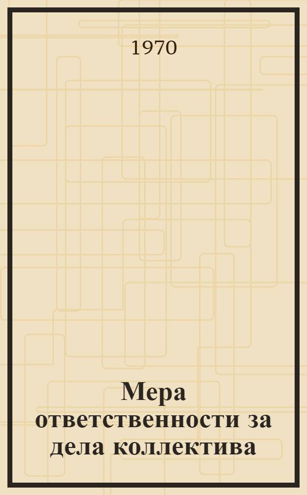 Мера ответственности за дела коллектива