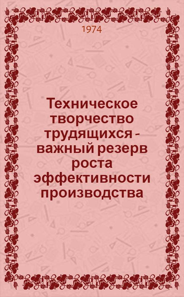Техническое творчество трудящихся - важный резерв роста эффективности производства