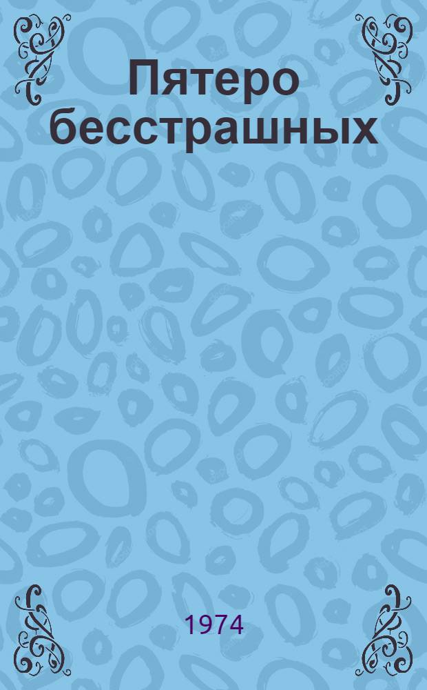Пятеро бесстрашных : Рассказы