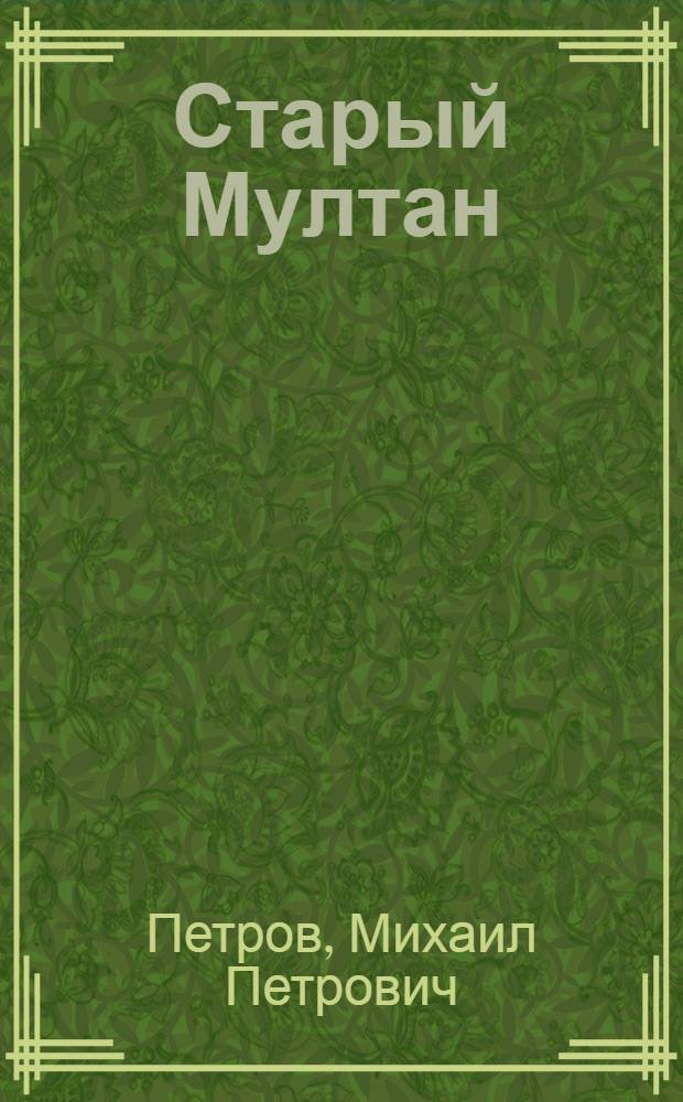 Старый Мултан : Роман