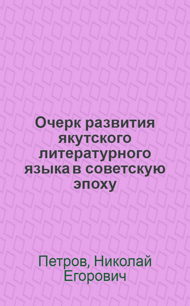 Очерк развития якутского литературного языка в советскую эпоху