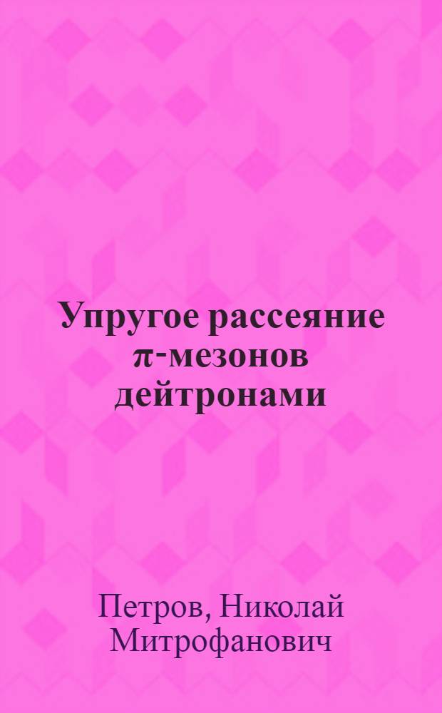 Упругое рассеяние &pi;-мезонов дейтронами