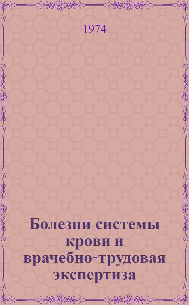 Болезни системы крови и врачебно-трудовая экспертиза