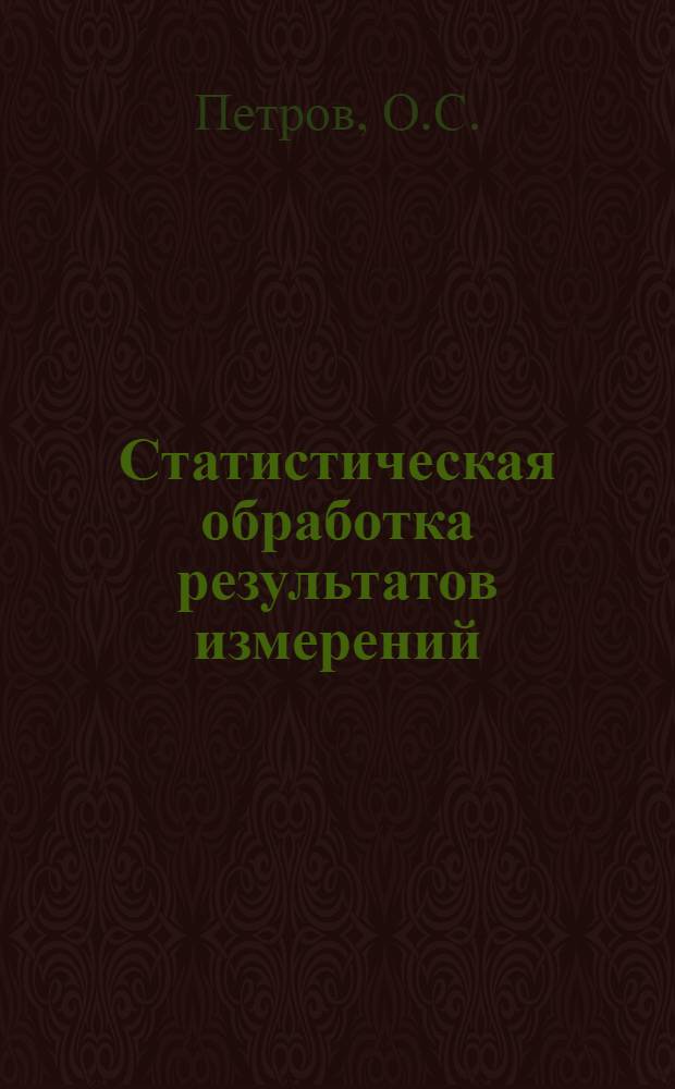 Статистическая обработка результатов измерений : Учебно-метод. пособие для студентов всех специальностей и слушателей фак. повышения квалификации