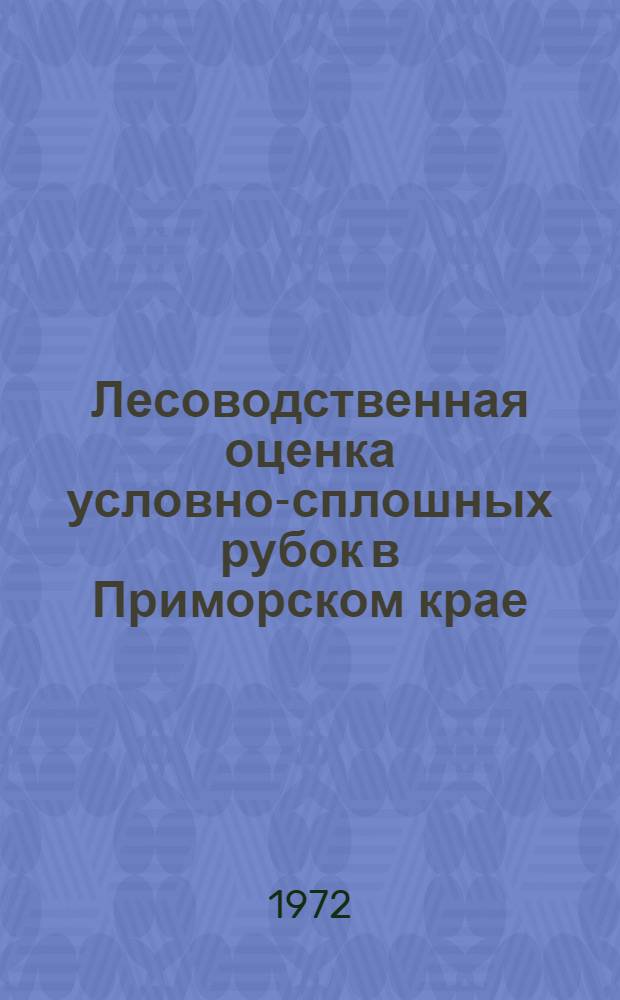 Лесоводственная оценка условно-сплошных рубок в Приморском крае