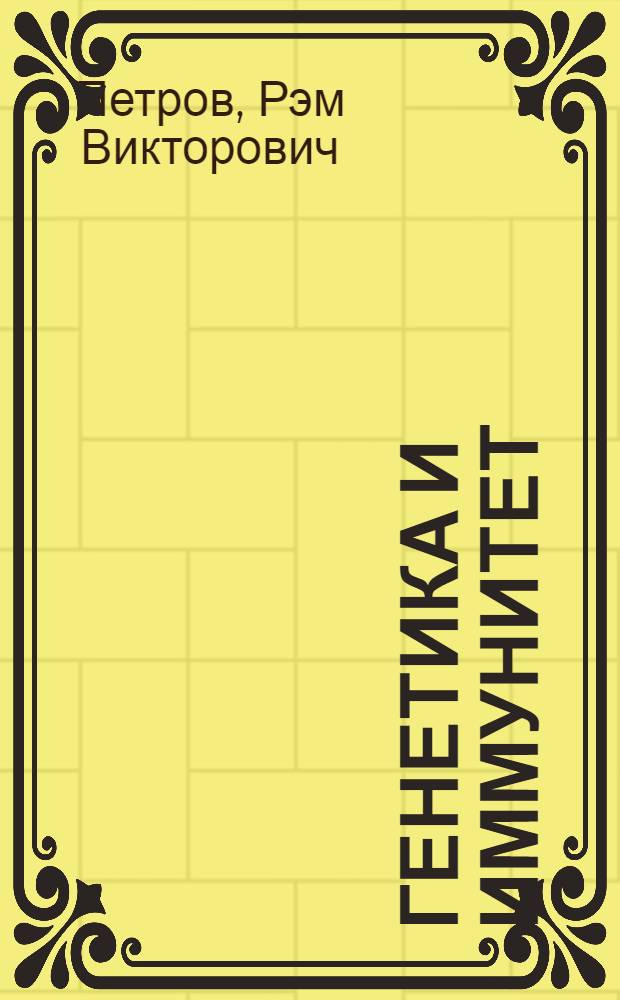 Генетика и иммунитет