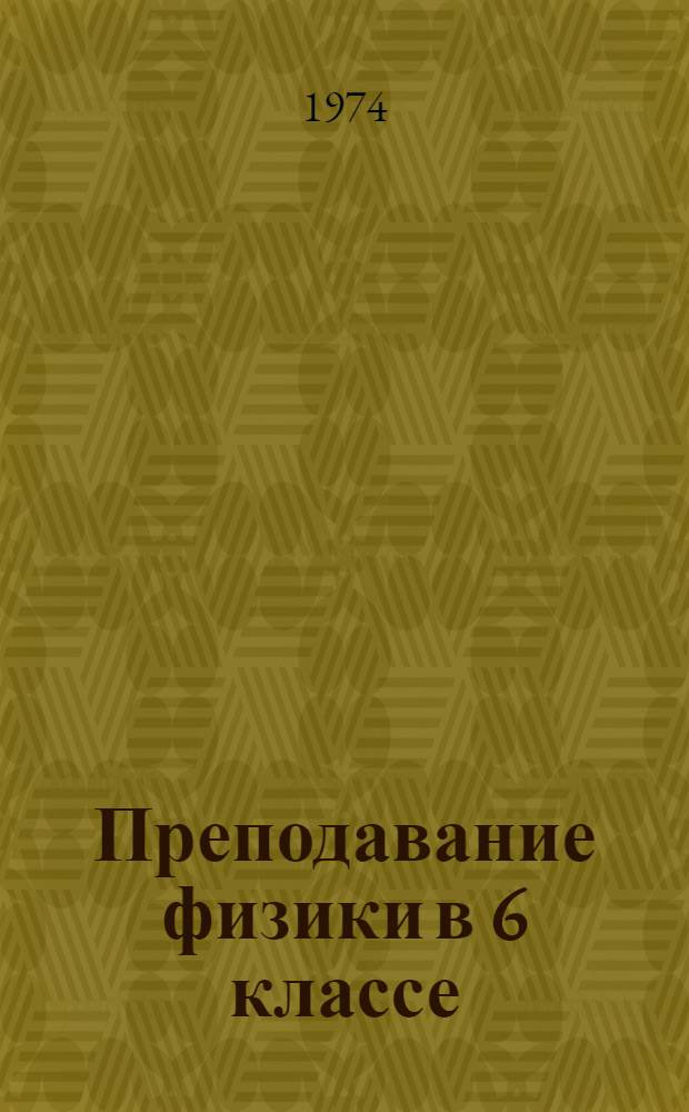 Преподавание физики в 6 классе : Метод. рекомендации : 1