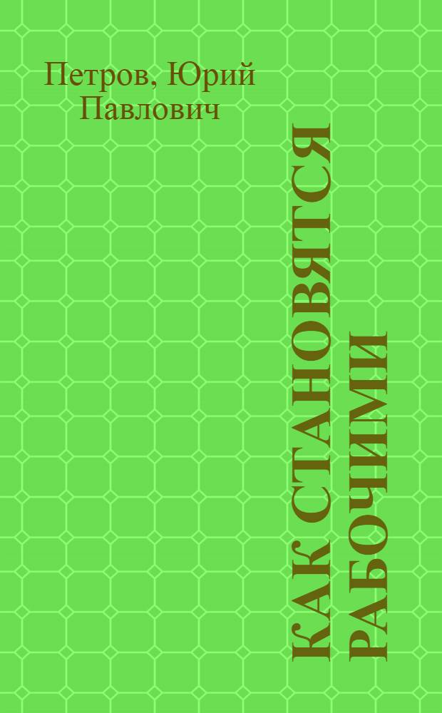 Как становятся рабочими : Социол. очерк