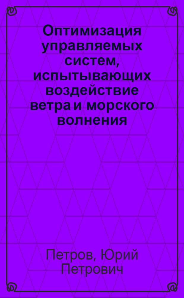 Оптимизация управляемых систем, испытывающих воздействие ветра и морского волнения