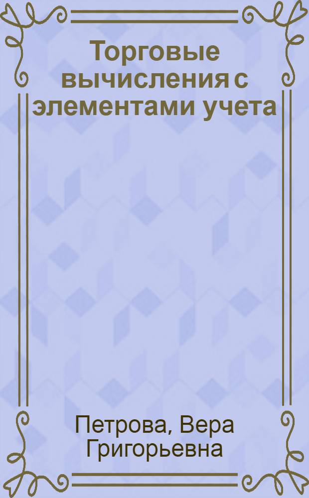 Торговые вычисления с элементами учета : Учеб. пособия для подгот. рабочих на производстве