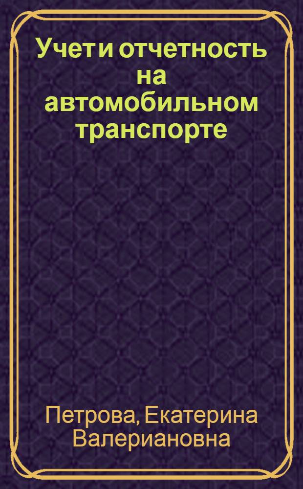 Учет и отчетность на автомобильном транспорте : Учебник для автотрансп. техникумов по специальности "Эксплуатация автомоб. транспорта"