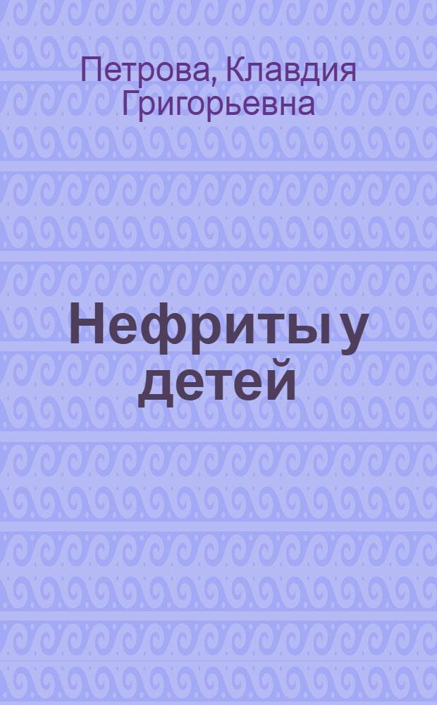 Нефриты у детей