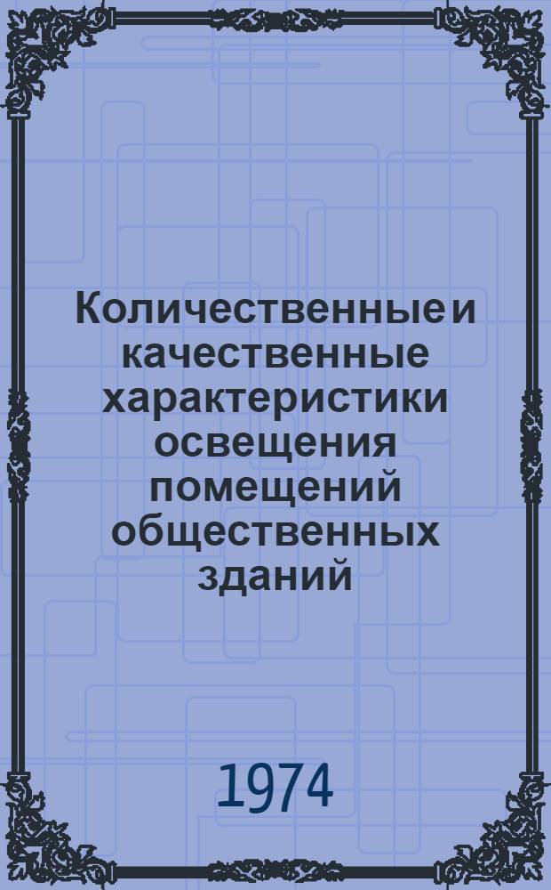 Количественные и качественные характеристики освещения помещений общественных зданий : (Обзор)