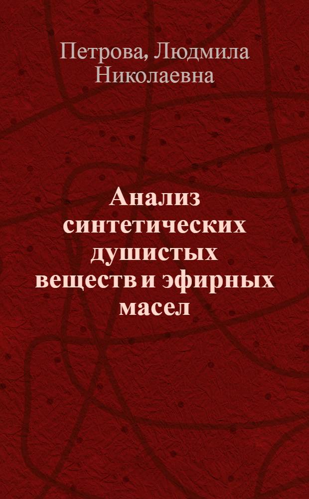 Анализ синтетических душистых веществ и эфирных масел