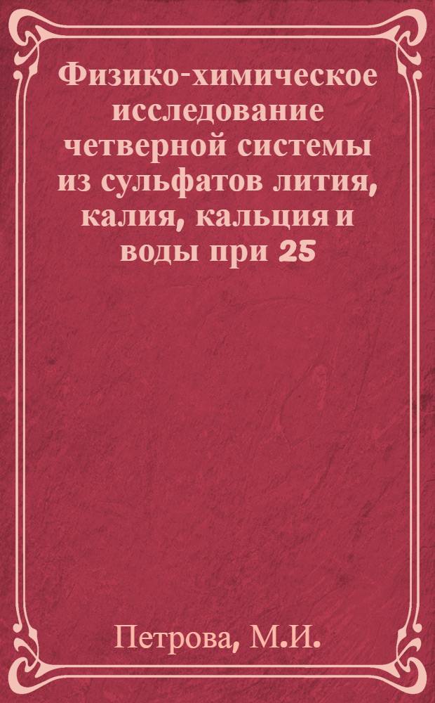 Физико-химическое исследование четверной системы из сульфатов лития, калия, кальция и воды при 25, 50°C : Автореф. дис. на соискание учен. степени канд. хим. наук : (070)