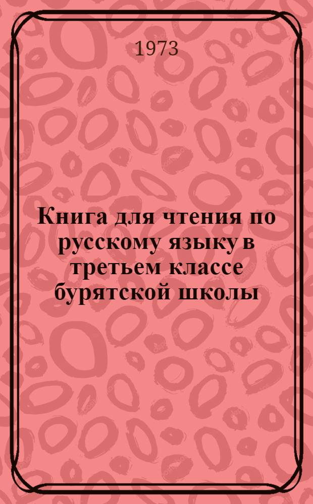 Книга для чтения по русскому языку в третьем классе бурятской школы