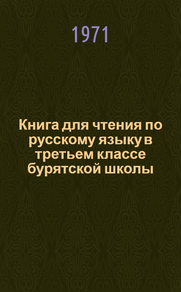 Книга для чтения по русскому языку в третьем классе бурятской школы