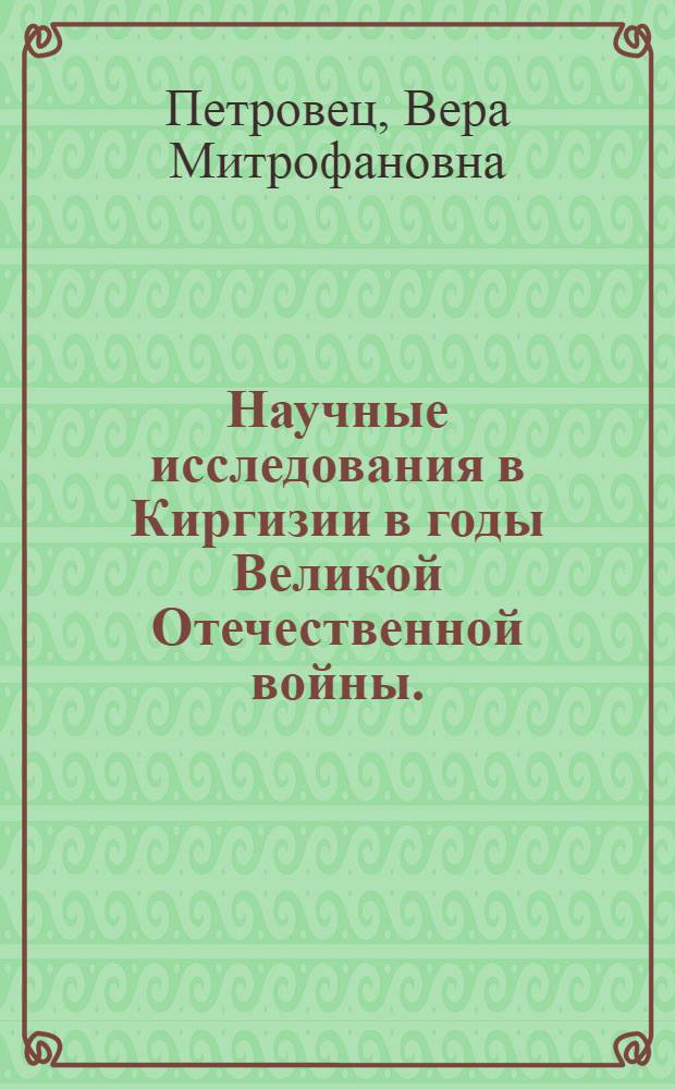 Научные исследования в Киргизии в годы Великой Отечественной войны. (1941-1945 гг.)