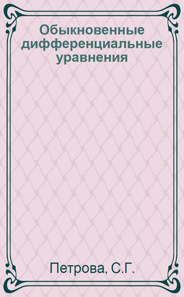 Обыкновенные дифференциальные уравнения : Учеб. пособие