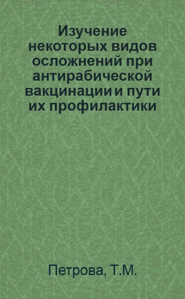 Изучение некоторых видов осложнений при антирабической вакцинации и пути их профилактики : Автореф. дис. на соискание учен. степени канд. мед. наук : (14.096)