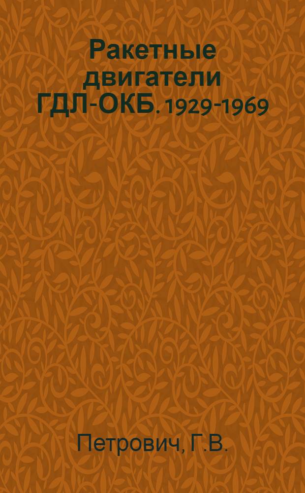 Ракетные двигатели ГДЛ-ОКБ. 1929-1969