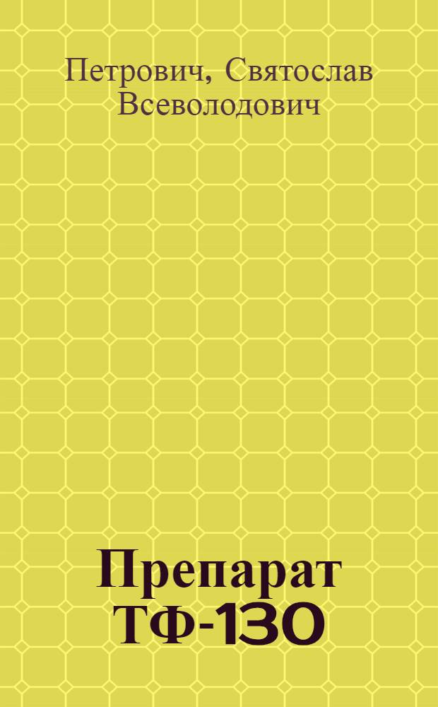 Препарат ТФ-130 (ВИЭВ) и опыт оздоровления крупного рогатого скота от стригущего лишая