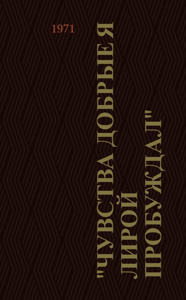 "Чувства добрые я лирой пробуждал" : (Русские поэты XIX в.) : Рек. указ. литературы