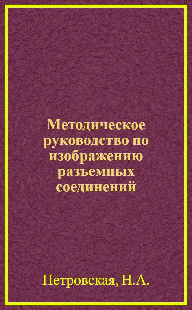Методическое руководство по изображению разъемных соединений