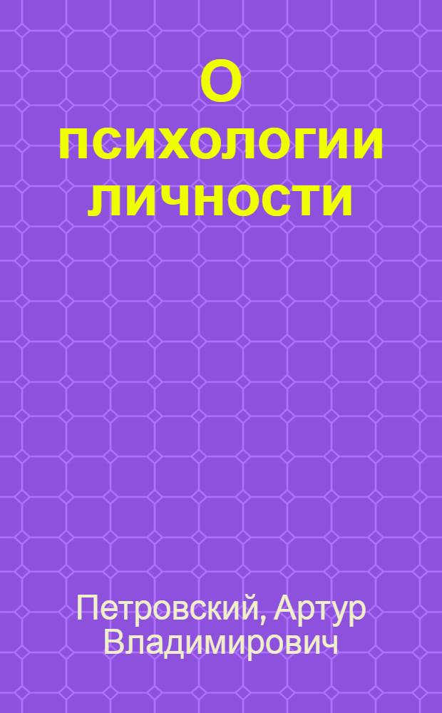 О психологии личности