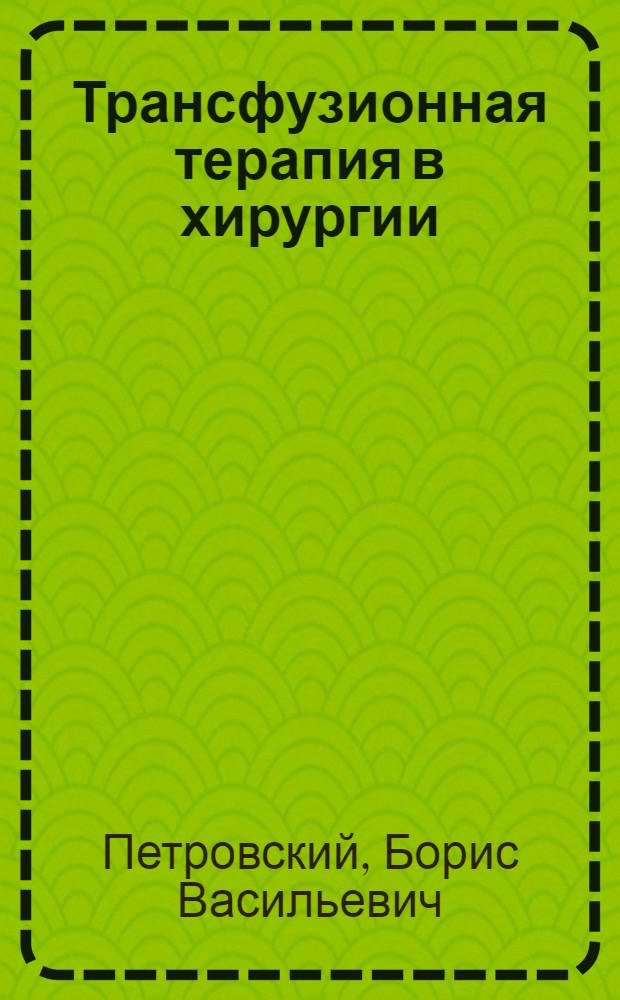 Трансфузионная терапия в хирургии