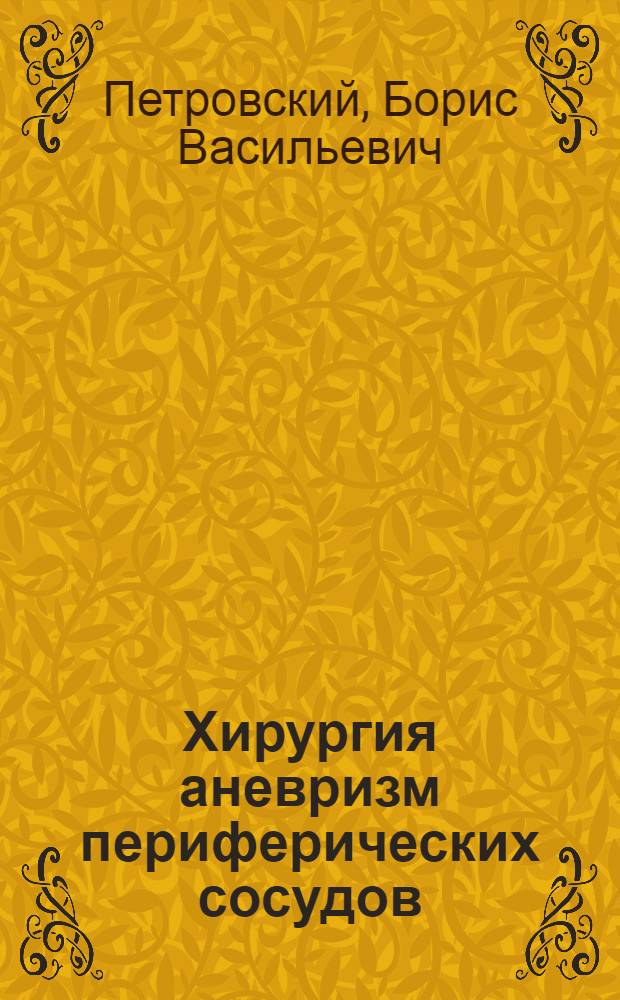 Хирургия аневризм периферических сосудов