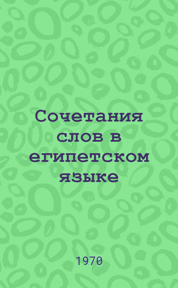 Сочетания слов в египетском языке